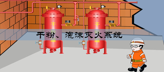 干粉、泡沫滅火系統(tǒng)
